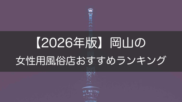 【2026年版】岡山の_