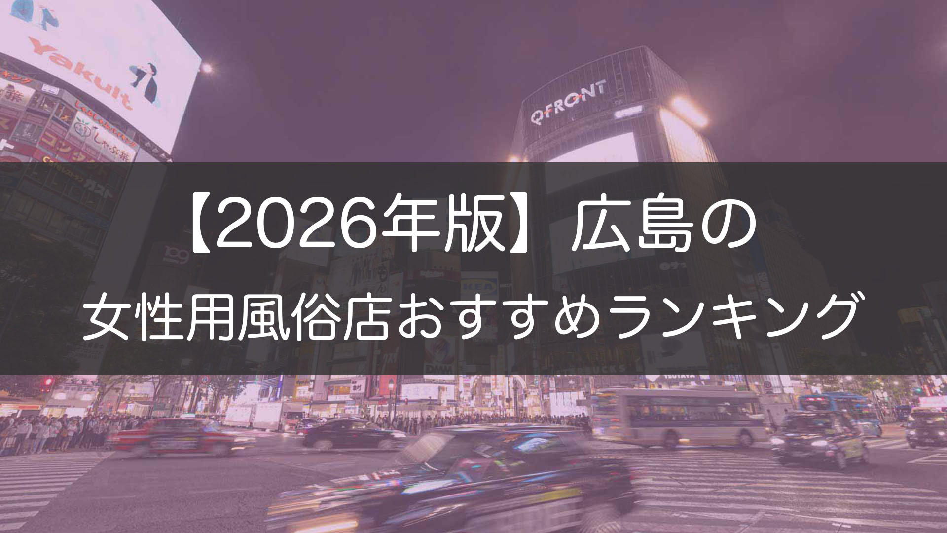 【2026年版】広島の_