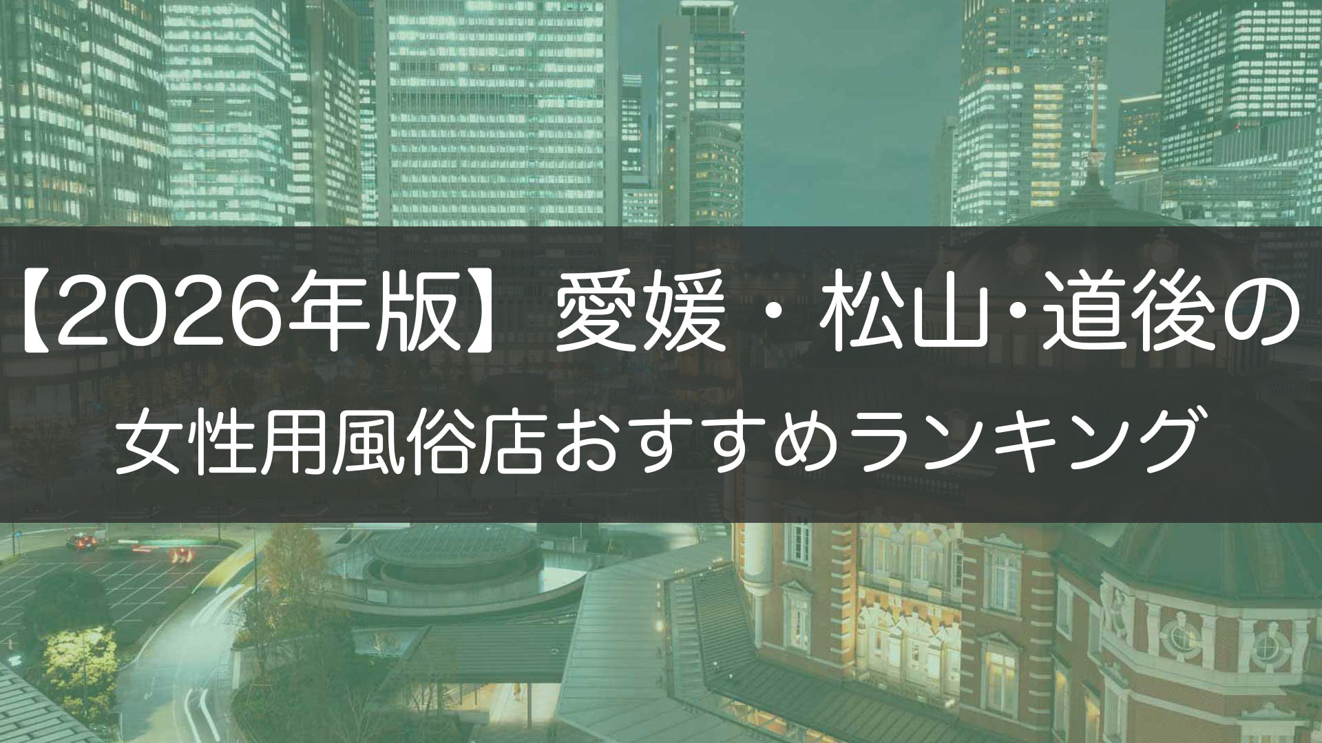 【2026年版】愛媛・松山･道後の_