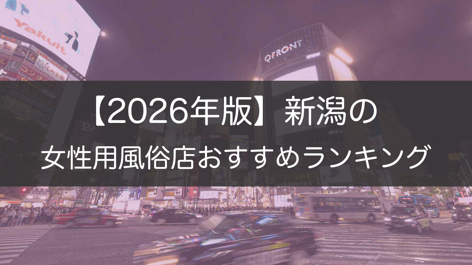 【2026年版】新潟の_