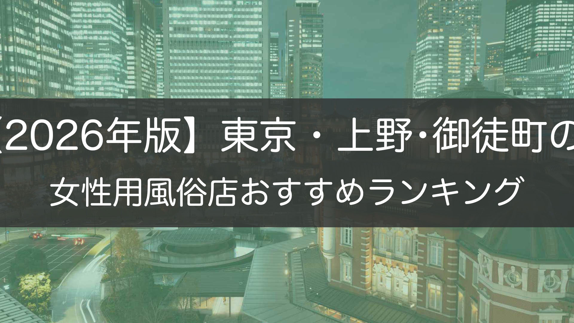【2026年版】東京・上野･御徒町の_