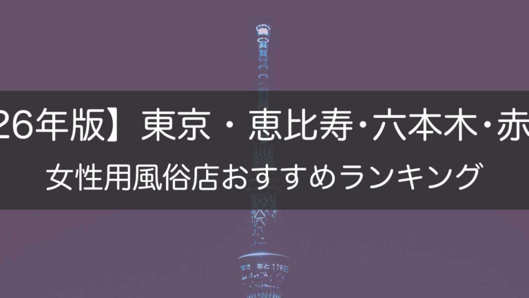 【2026年版】東京・恵比寿･六本木･赤坂の_