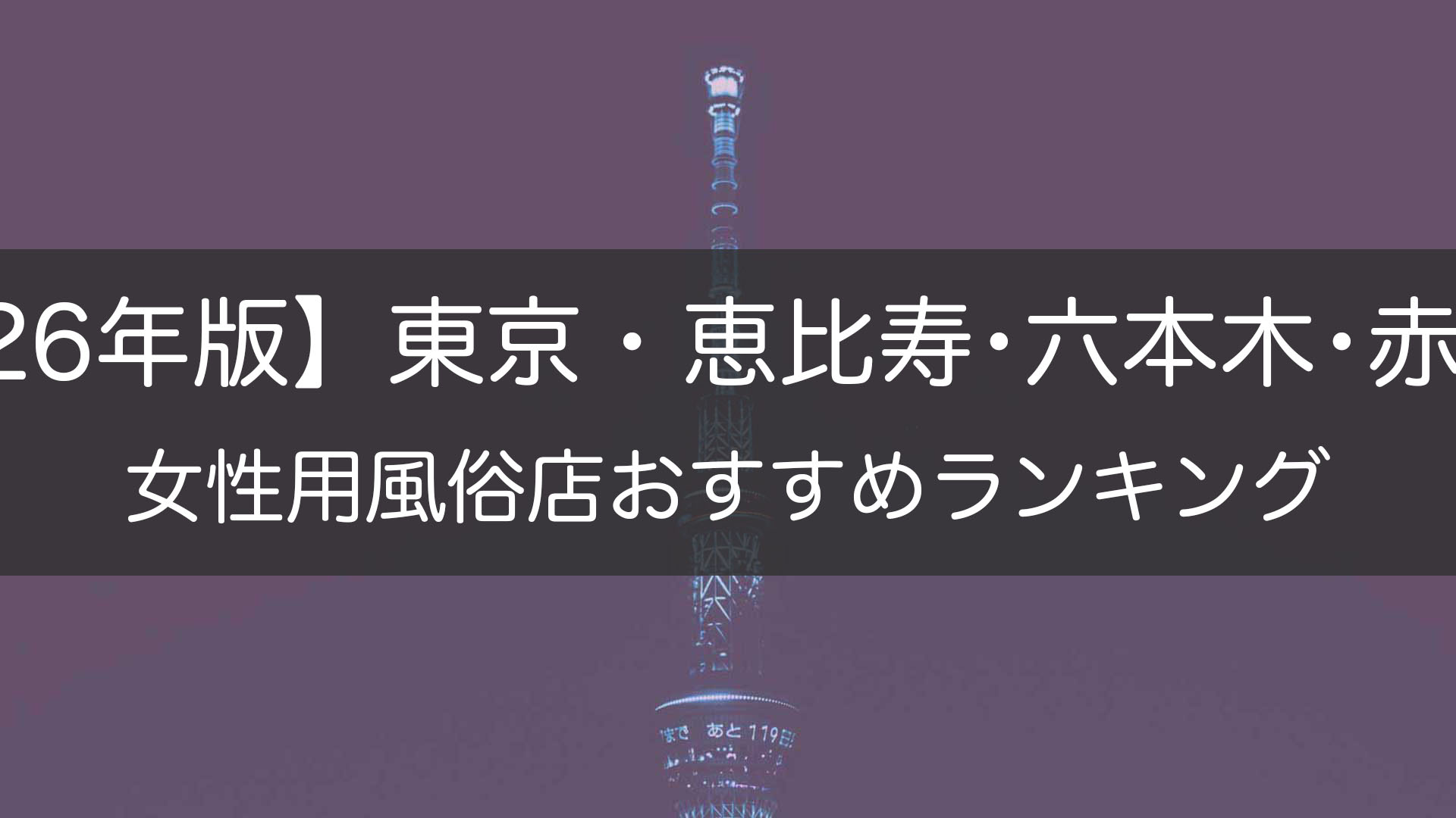 【2026年版】東京・恵比寿･六本木･赤坂の_