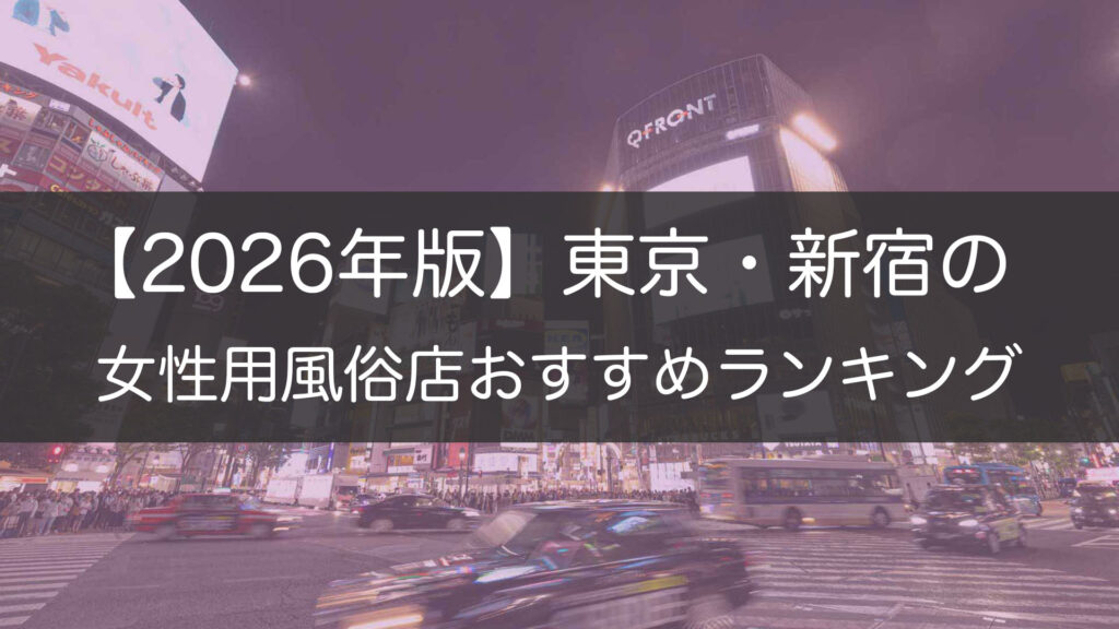 【2026年版】東京・新宿の_