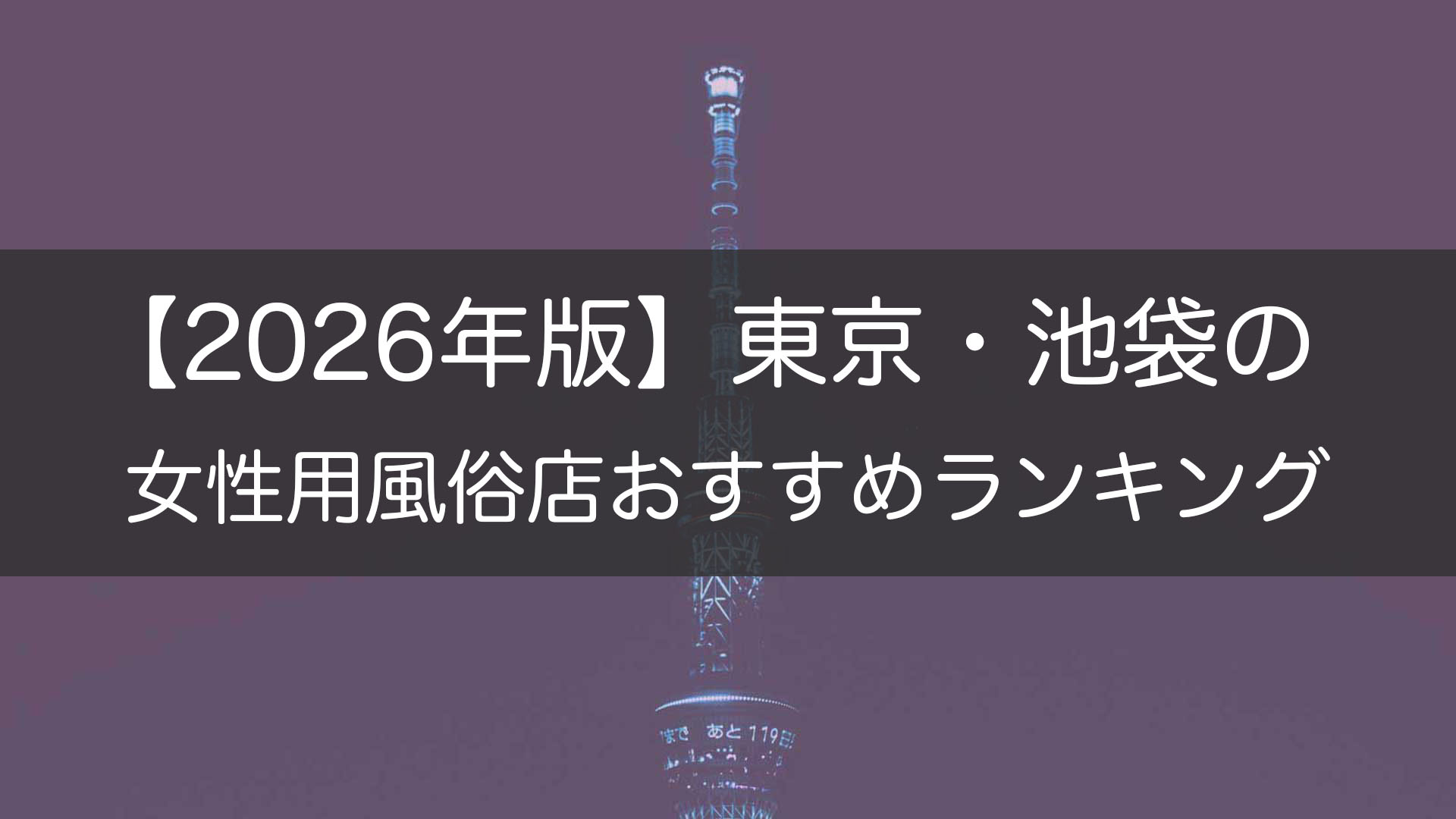 【2026年版】東京・池袋の_