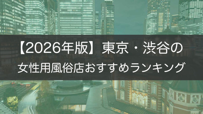 【2026年版】東京・渋谷の_
