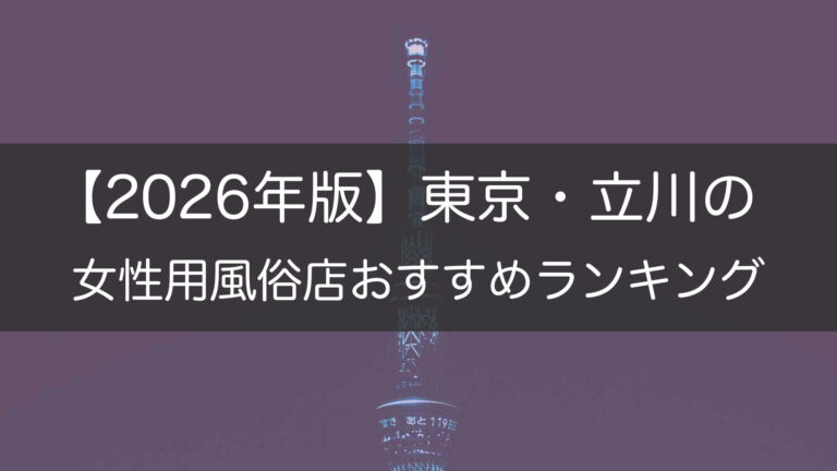 【2026年版】東京・立川の_
