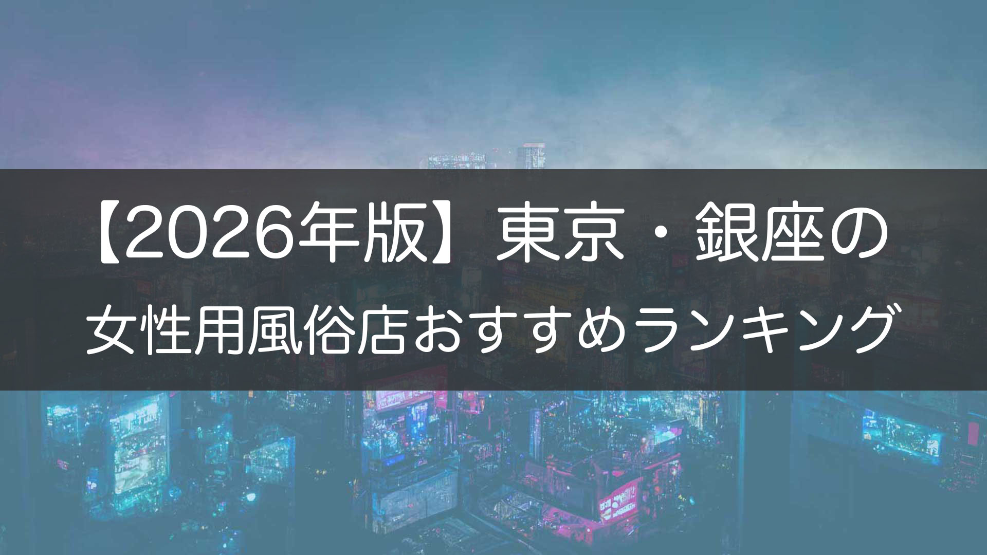 【2026年版】東京・銀座の_
