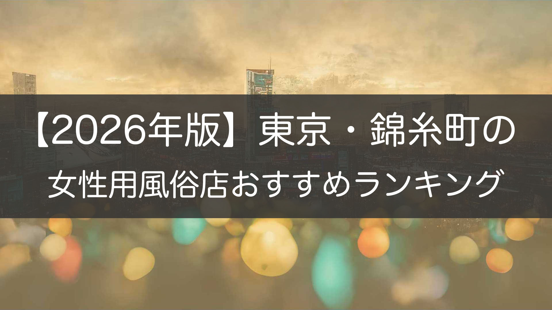 【2026年版】東京・錦糸町の_