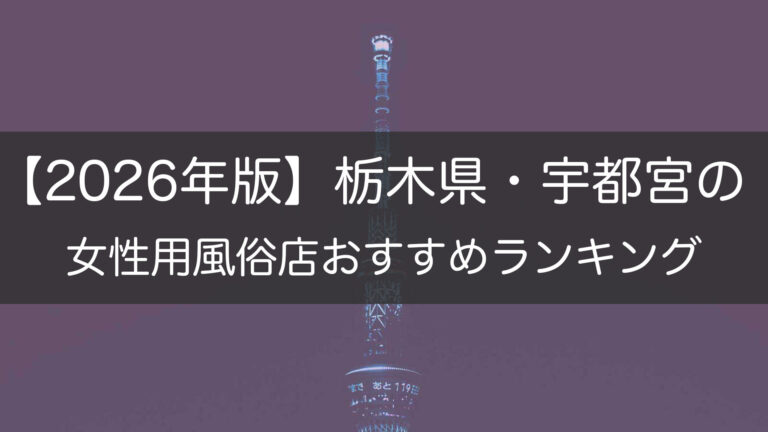 【2026年版】栃木県・宇都宮の_