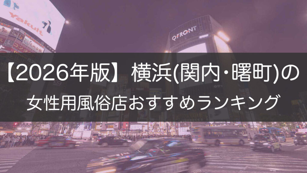 【2026年版】横浜(関内･曙町)の_