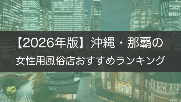 【2026年版】沖縄・那覇の_