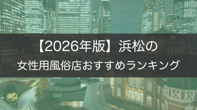 【2026年版】浜松の_