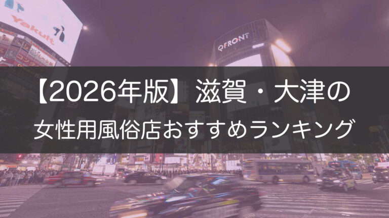 【2026年版】滋賀・大津の_