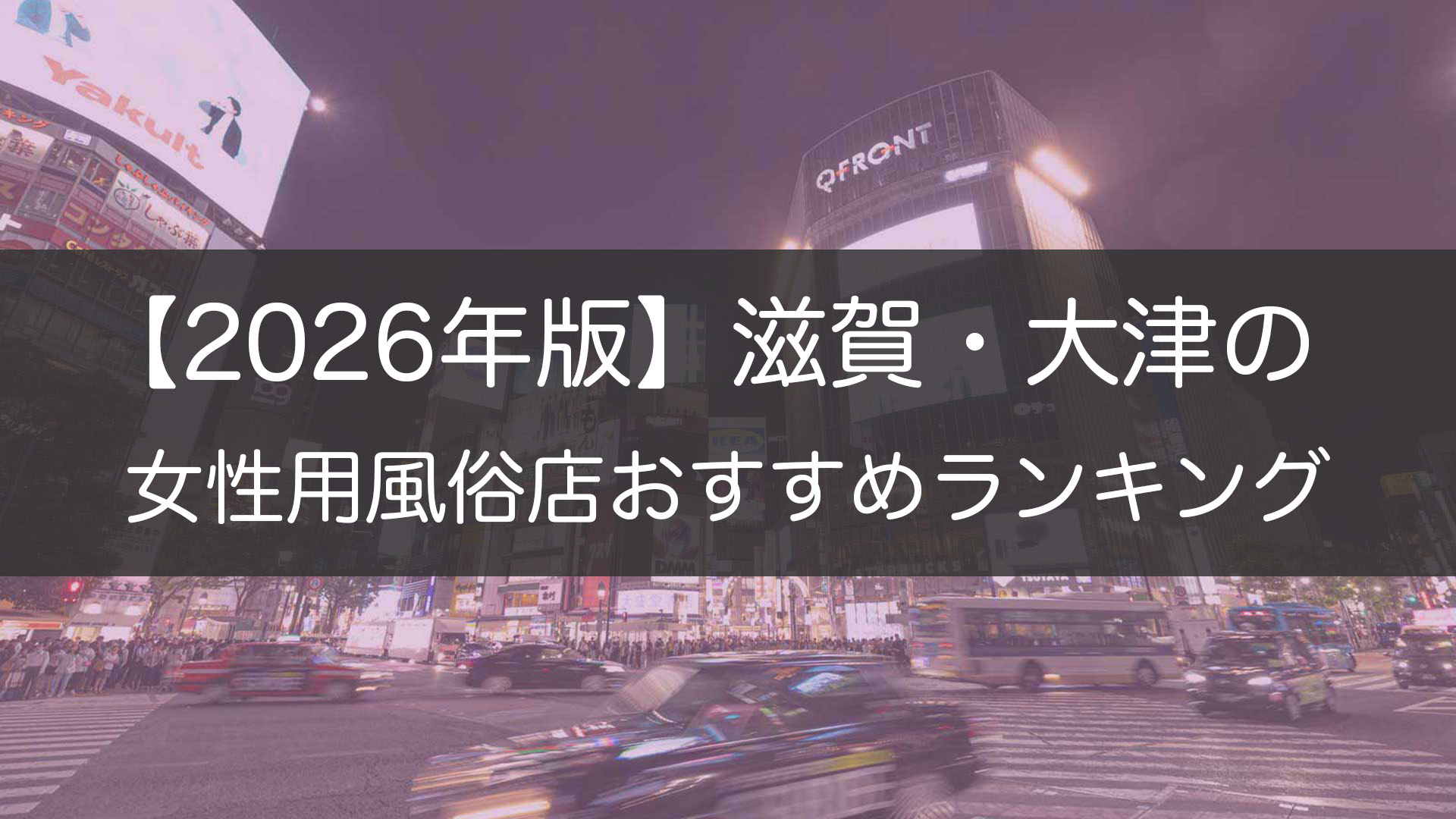 【2026年版】滋賀・大津の_