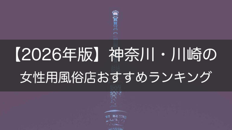 【2026年版】神奈川・川崎の_