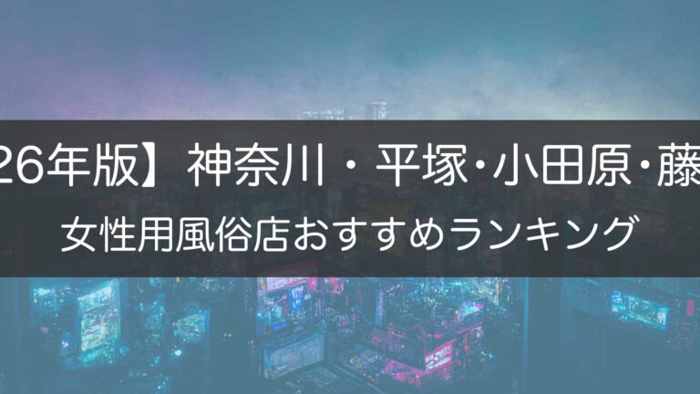 【2026年版】神奈川・平塚･小田原･藤沢の_