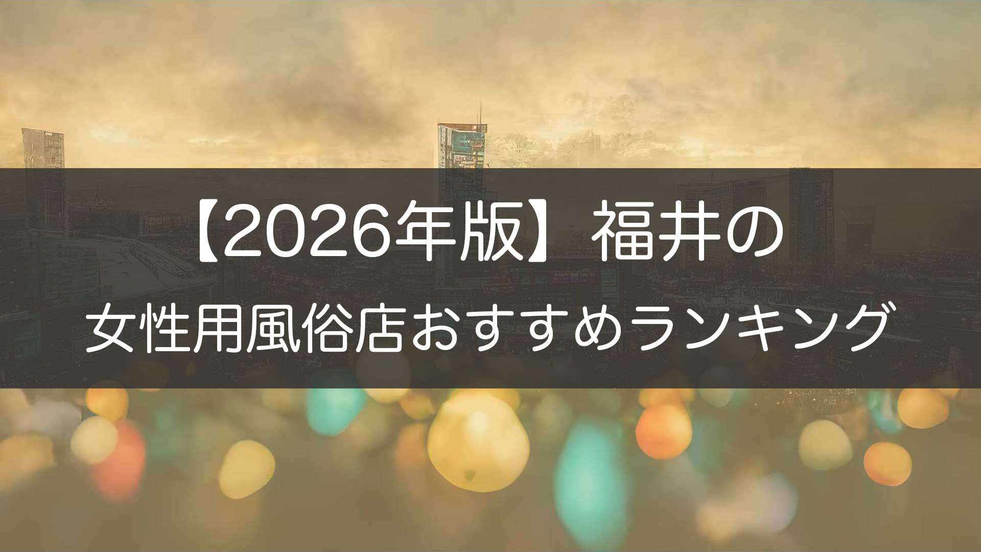 【2026年版】福井の_