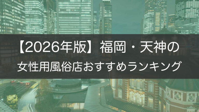 【2026年版】福岡・天神の_