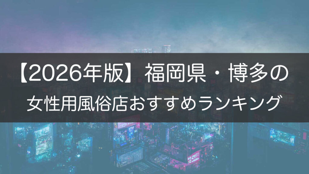 【2026年版】福岡県・博多の_