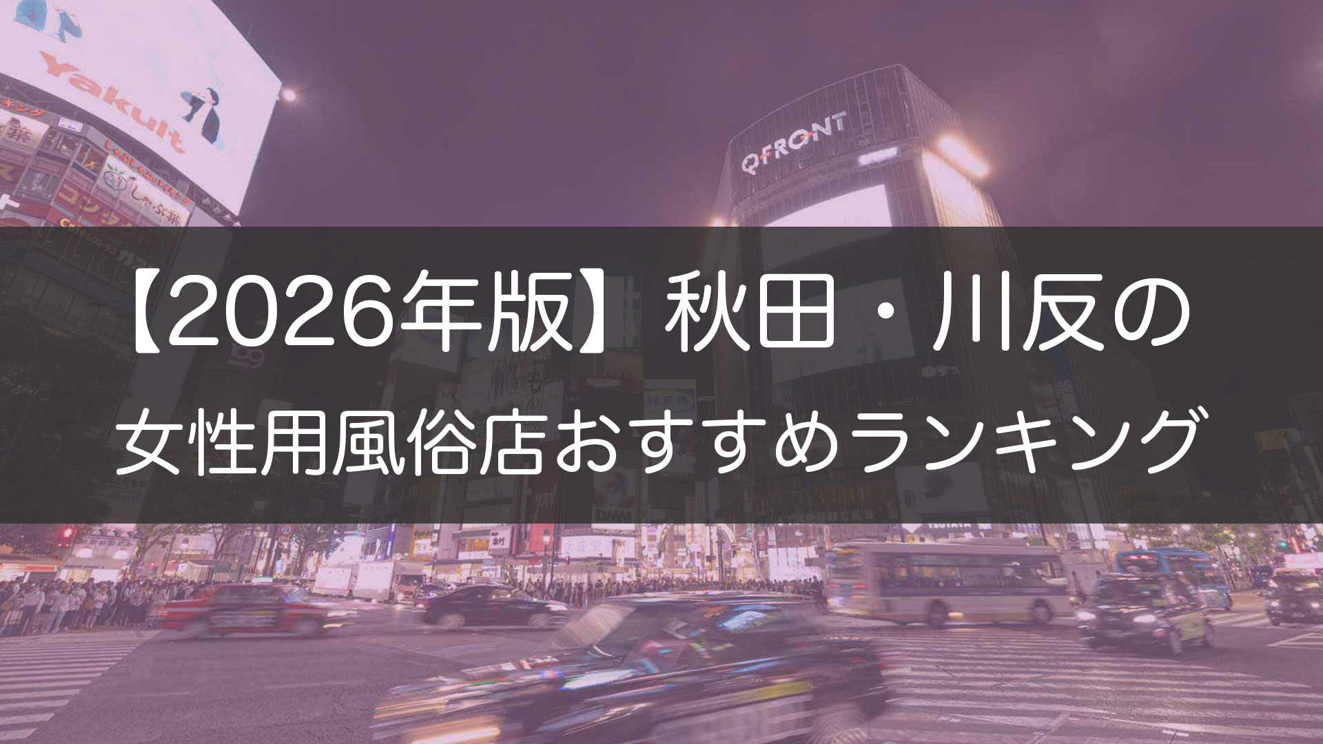 【2026年版】秋田・川反の_