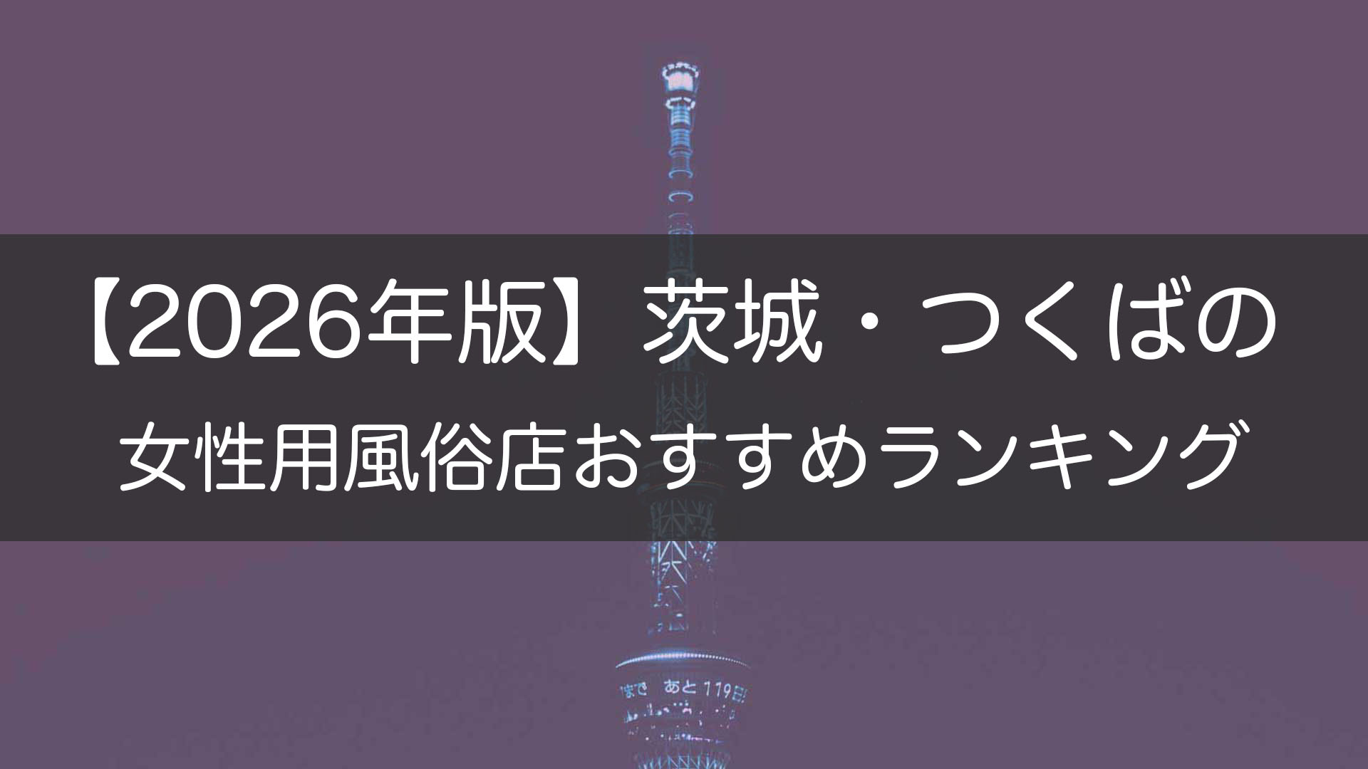 【2026年版】茨城・つくばの_