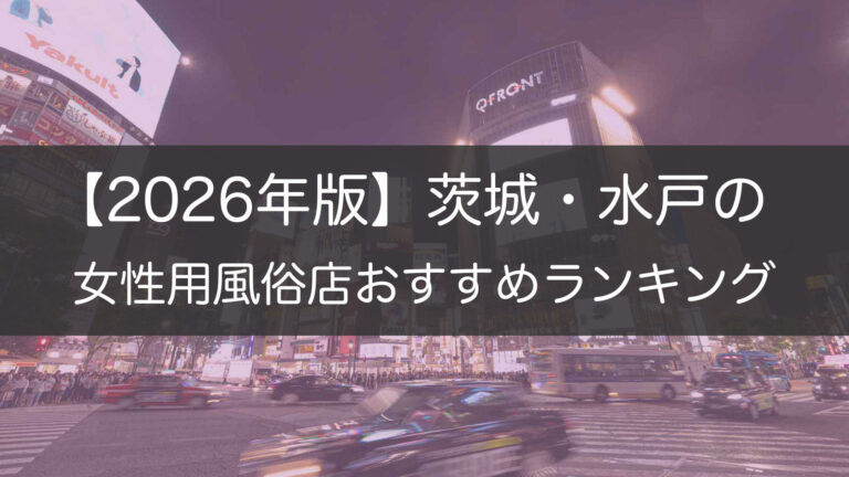 【2026年版】茨城・水戸の_