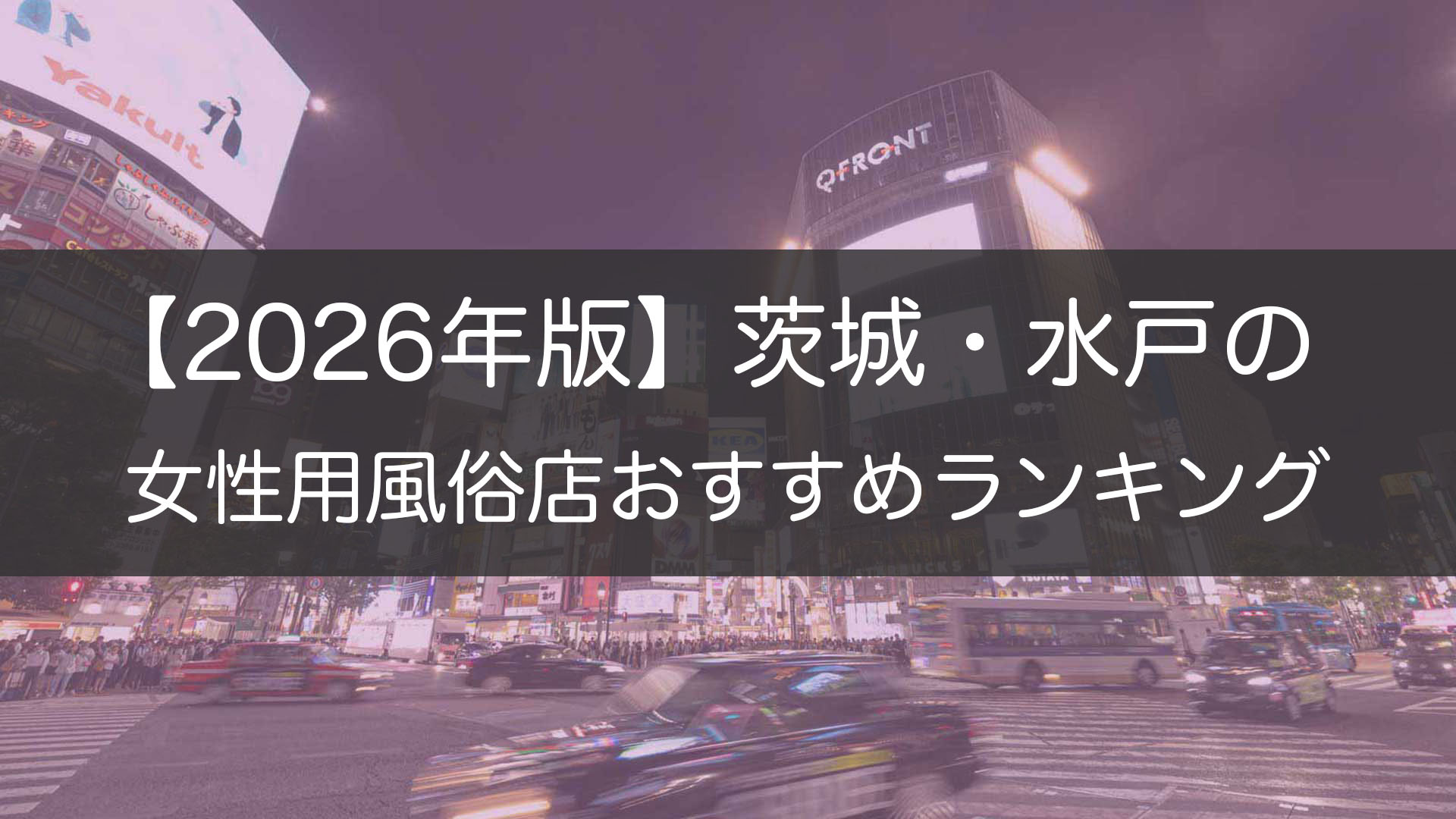 【2026年版】茨城・水戸の_