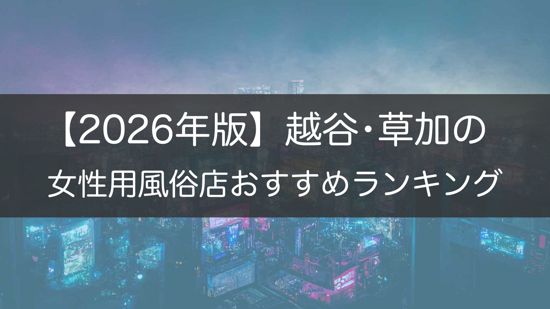 【2026年版】越谷･草加の_