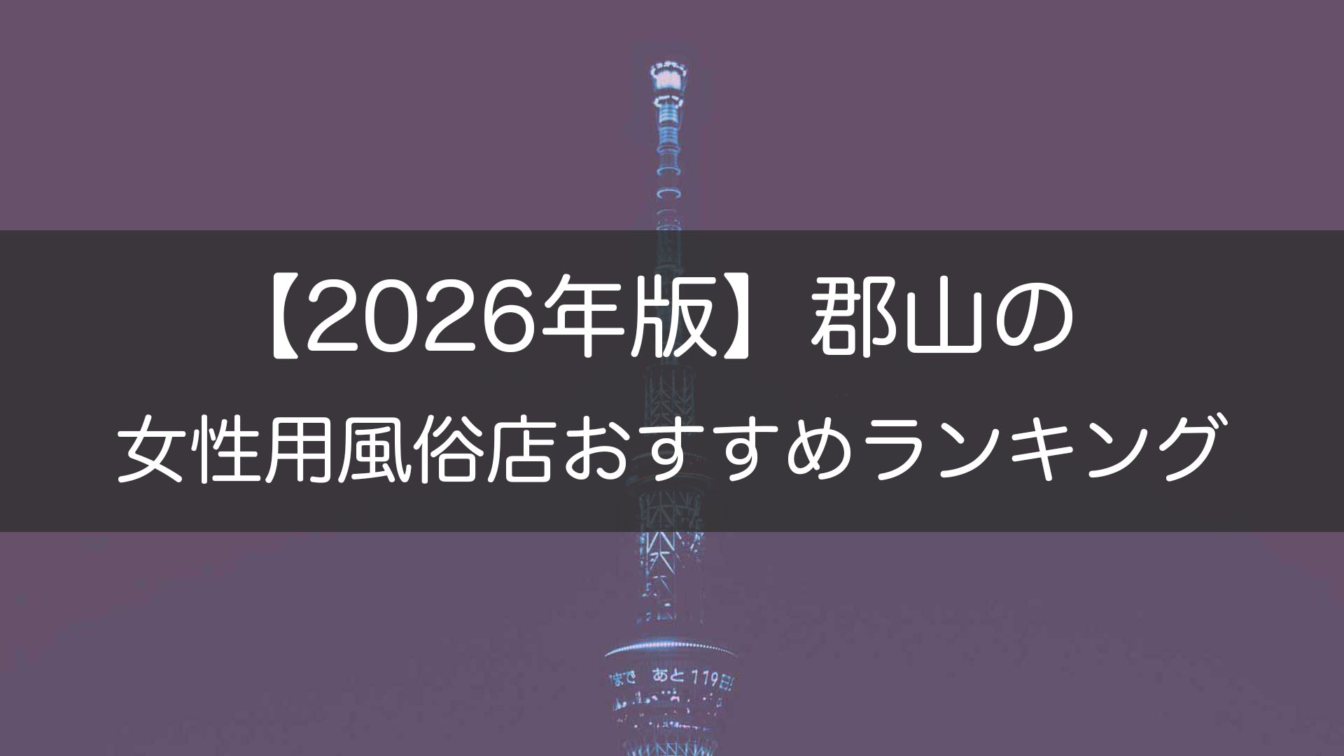 【2026年版】郡山の_