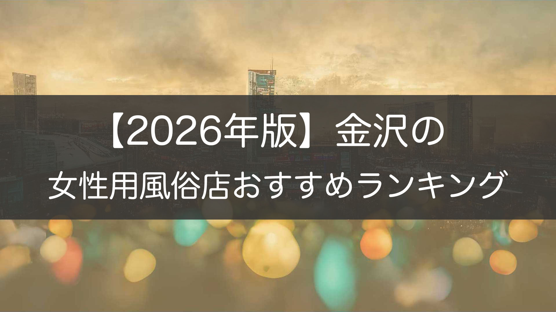 【2026年版】金沢の_