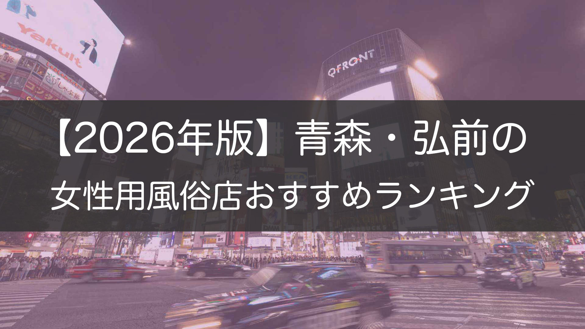 【2026年版】青森・弘前の_