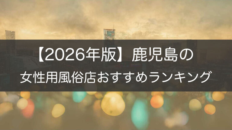 【2026年版】鹿児島の_