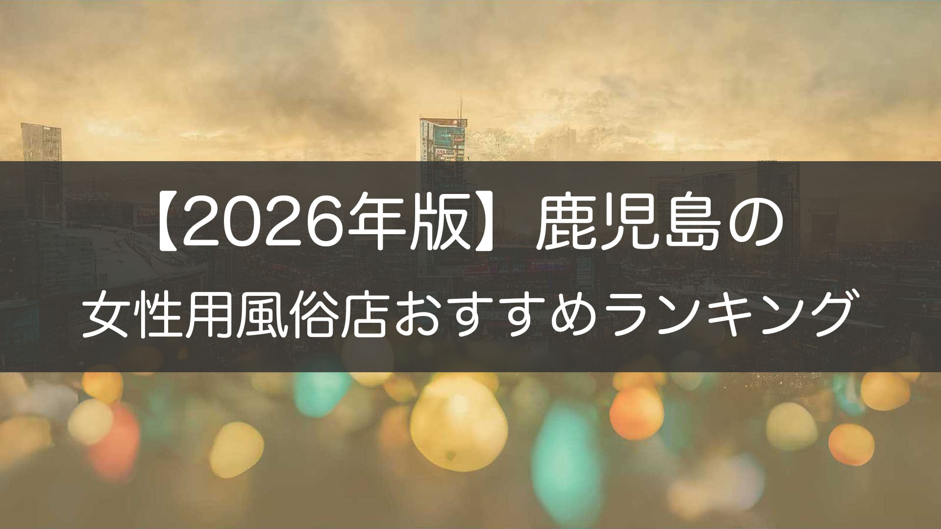 【2026年版】鹿児島の_