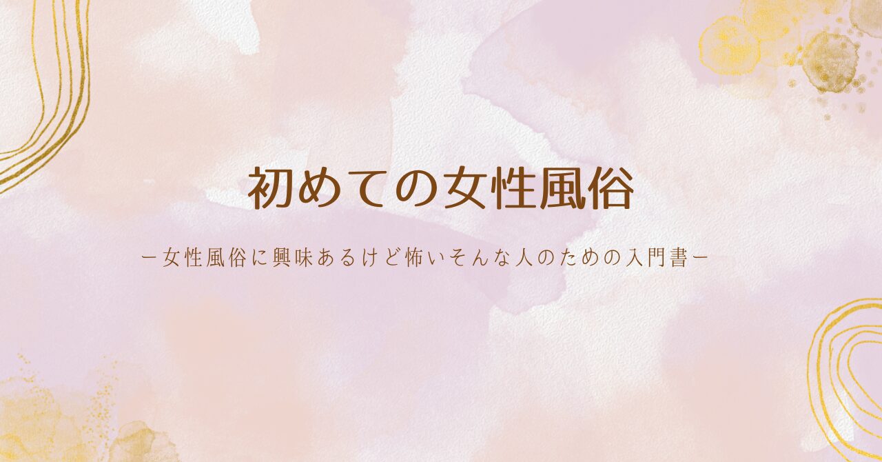 女性用風俗ポータルイメージ