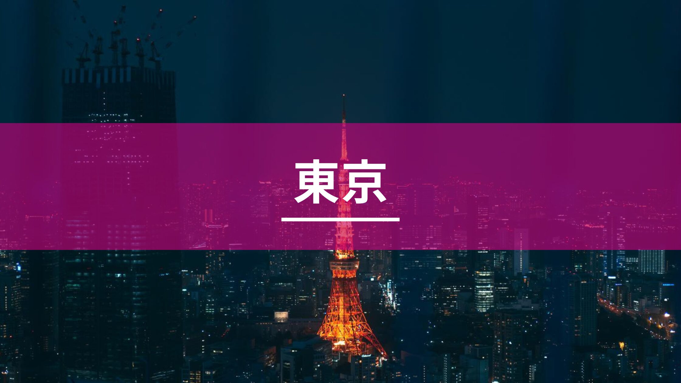 東京ランキング