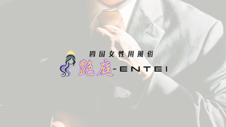 四国女性用風俗 艶庭