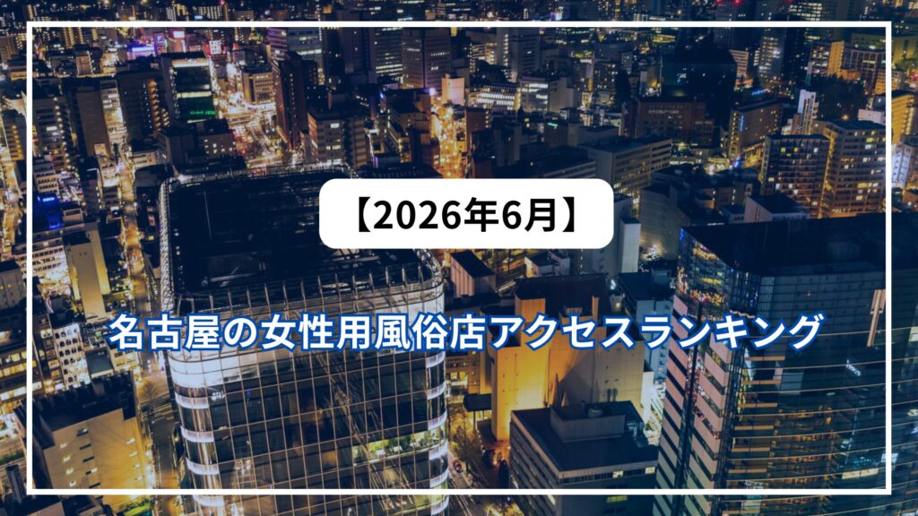【2026年6月】福岡・博多の女性用風俗店アクセスランキング