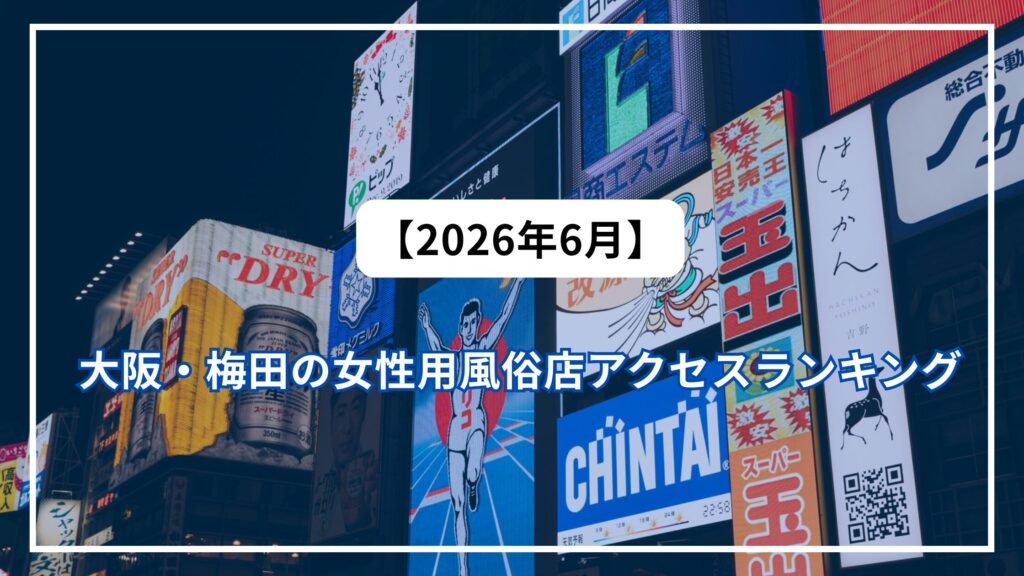 【2026年6月】大阪・梅田の女性用風俗店アクセスランキング