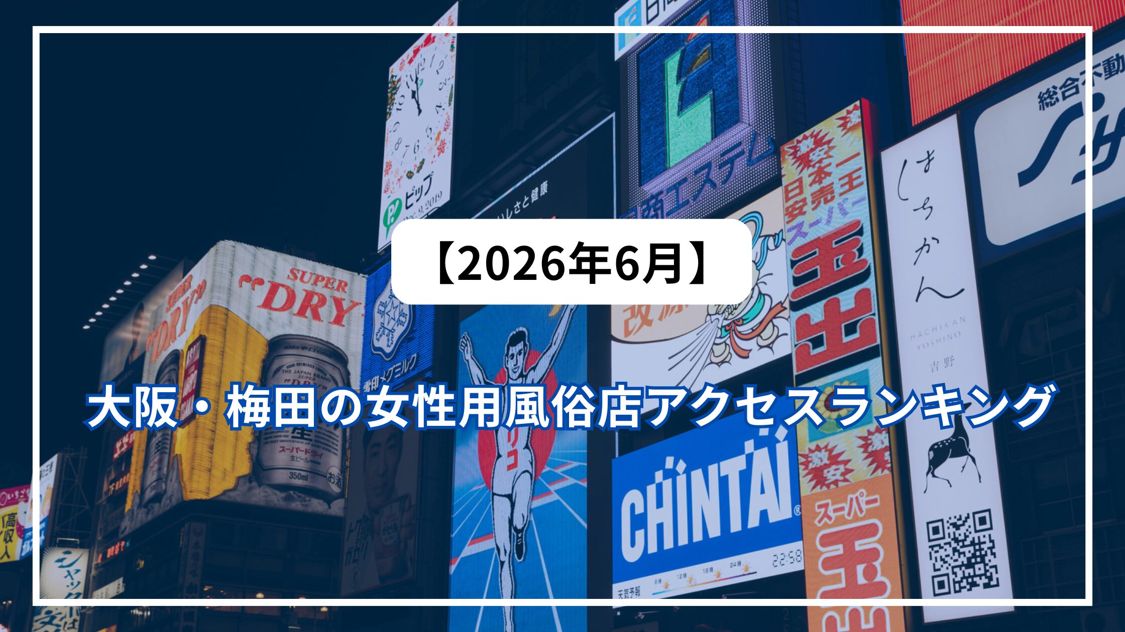 【2026年6月】大阪・梅田の女性用風俗店アクセスランキング